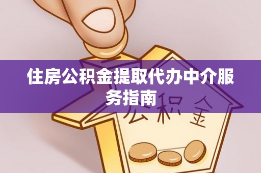 陵水住房公积金提取代办中介服务指南