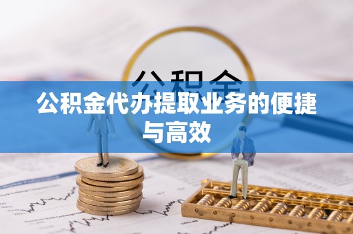 陵水公积金代办提取业务的便捷与高效