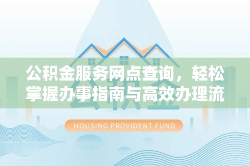 陵水公积金服务网点查询，轻松掌握办事指南与高效办理流程
