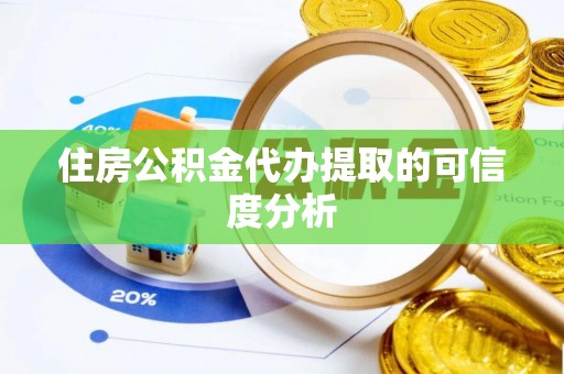 陵水住房公积金代办提取的可信度分析