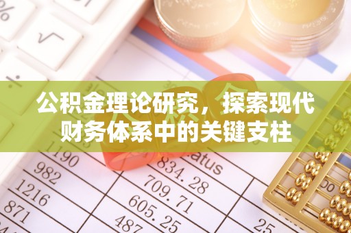陵水公积金理论研究，探索现代财务体系中的关键支柱