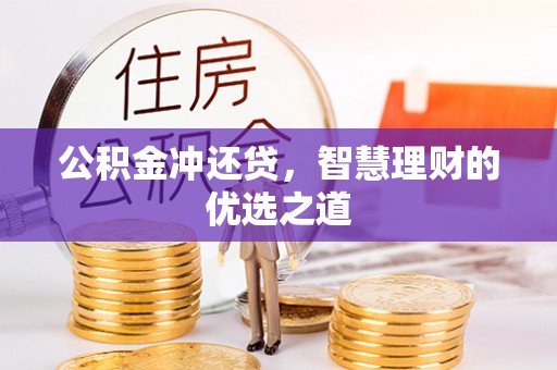 陵水公积金冲还贷，智慧理财的优选之道