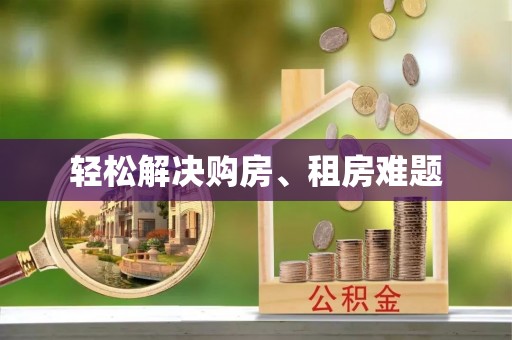 陵水轻松解决购房、租房难题