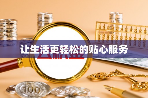 陵水让生活更轻松的贴心服务