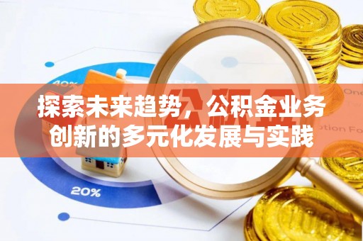 陵水探索未来趋势，公积金业务创新的多元化发展与实践