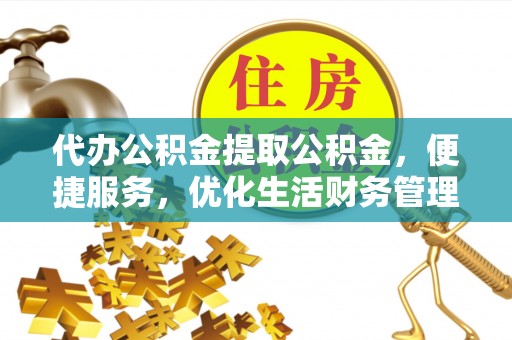陵水代办公积金提取公积金，便捷服务，优化生活财务管理
