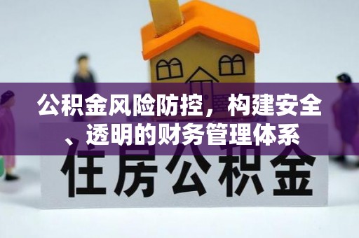 陵水公积金风险防控，构建安全、透明的财务管理体系
