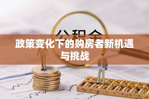 陵水政策变化下的购房者新机遇与挑战