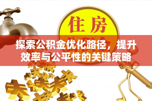 陵水探索公积金优化路径，提升效率与公平性的关键策略