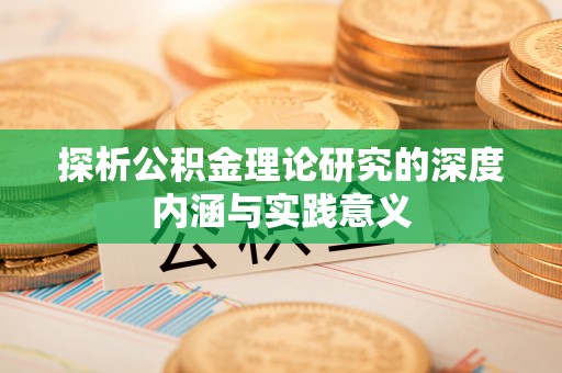 陵水探析公积金理论研究的深度内涵与实践意义