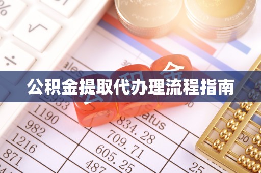 陵水公积金提取代办理流程指南