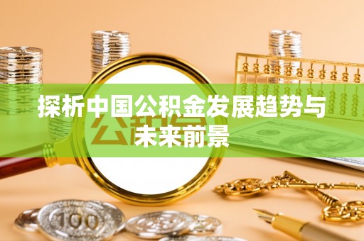 陵水探析中国公积金发展趋势与未来前景