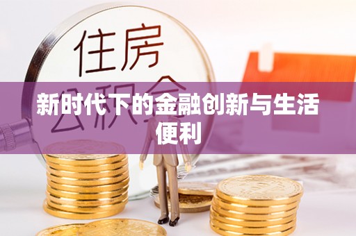 陵水新时代下的金融创新与生活便利