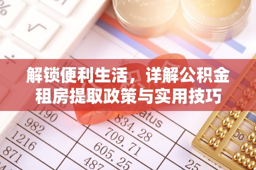 陵水解锁便利生活，详解公积金租房提取政策与实用技巧