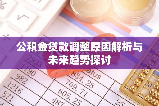 陵水公积金贷款调整原因解析与未来趋势探讨