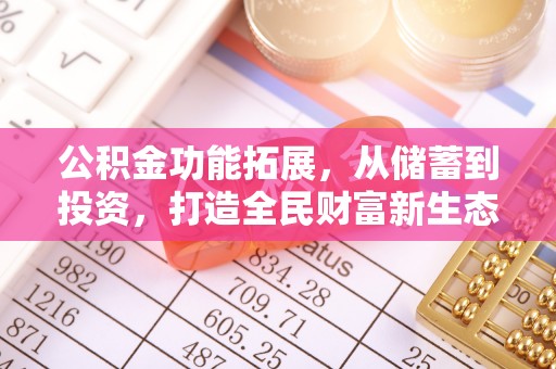 陵水公积金功能拓展，从储蓄到投资，打造全民财富新生态