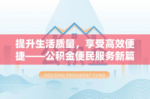 陵水提升生活质量，享受高效便捷——公积金便民服务新篇章