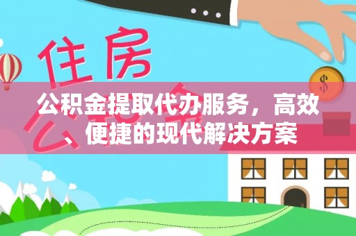 陵水公积金提取代办服务，高效、便捷的现代解决方案