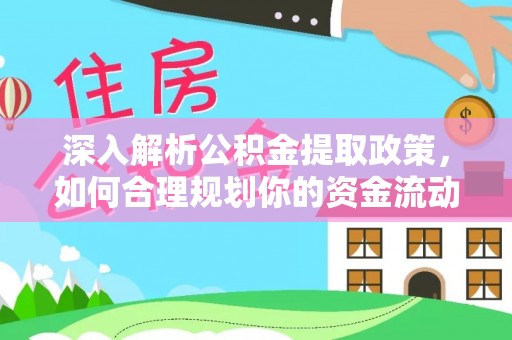 陵水深入解析公积金提取政策，如何合理规划你的资金流动