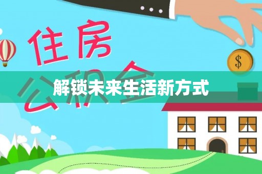 陵水解锁未来生活新方式