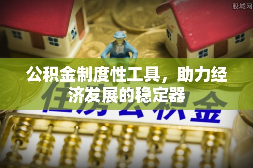 陵水公积金制度性工具，助力经济发展的稳定器