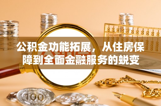 陵水公积金功能拓展，从住房保障到全面金融服务的蜕变