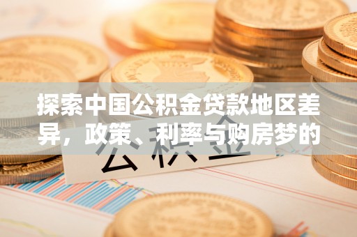 陵水探索中国公积金贷款地区差异，政策、利率与购房梦的交织
