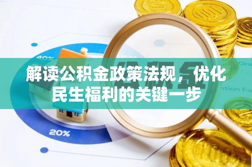 陵水解读公积金政策法规，优化民生福利的关键一步