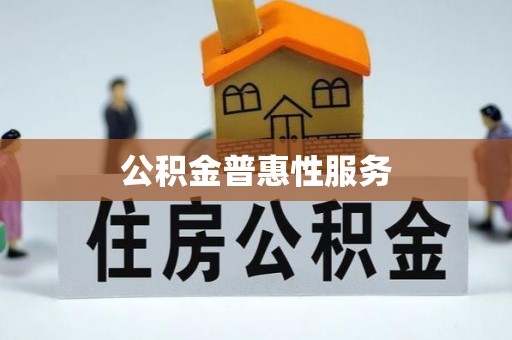 陵水公积金普惠性服务