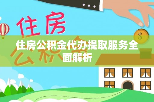 陵水住房公积金代办提取服务全面解析