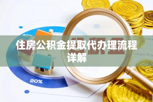 陵水住房公积金提取代办理流程详解