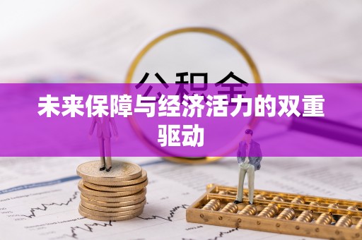 陵水未来保障与经济活力的双重驱动