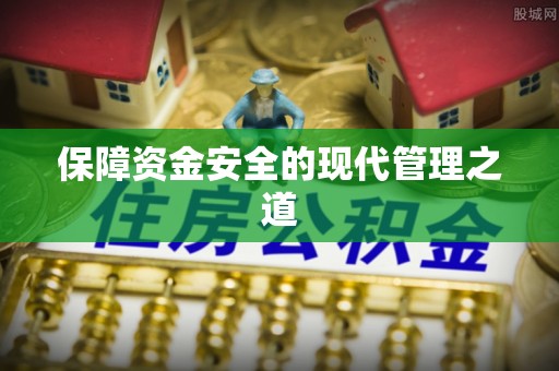 陵水保障资金安全的现代管理之道