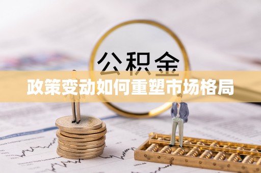 陵水政策变动如何重塑市场格局