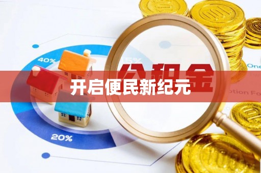 陵水开启便民新纪元
