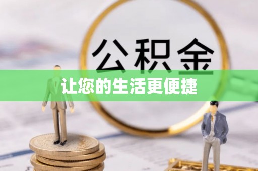 陵水让您的生活更便捷