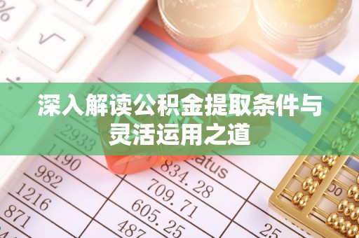 陵水深入解读公积金提取条件与灵活运用之道