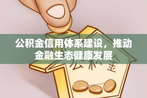 陵水公积金信用体系建设，推动金融生态健康发展