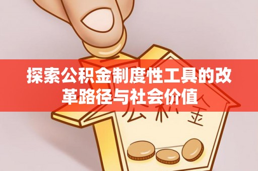 陵水探索公积金制度性工具的改革路径与社会价值