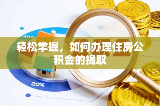 陵水轻松掌握，如何办理住房公积金的提取