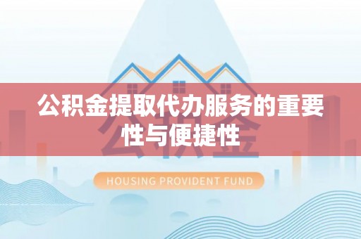 陵水公积金提取代办服务的重要性与便捷性