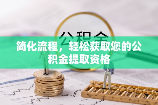 陵水简化流程，轻松获取您的公积金提取资格