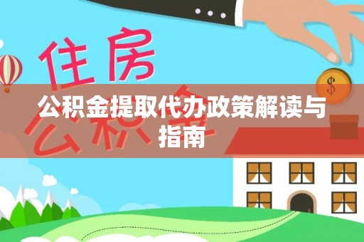 陵水公积金提取代办政策解读与指南