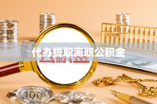 陵水代办提取离职公积金