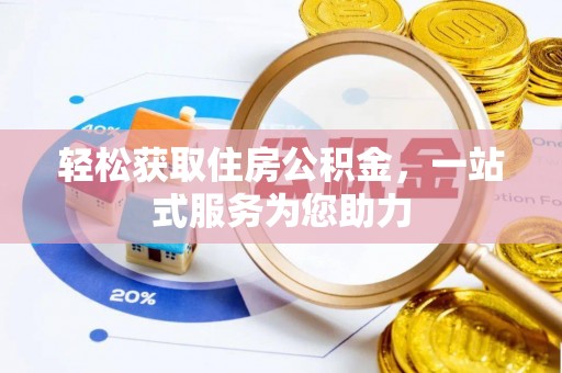 陵水轻松获取住房公积金，一站式服务为您助力