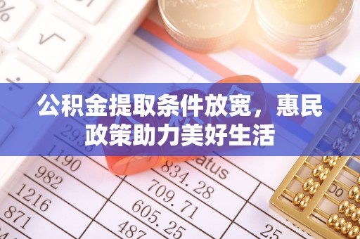 陵水公积金提取条件放宽，惠民政策助力美好生活