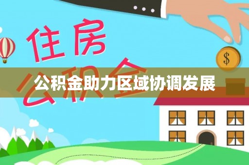 陵水公积金助力区域协调发展