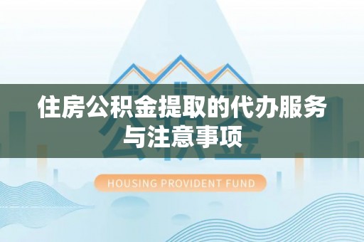 陵水住房公积金提取的代办服务与注意事项