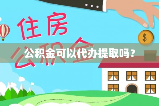 陵水公积金可以代办提取吗？