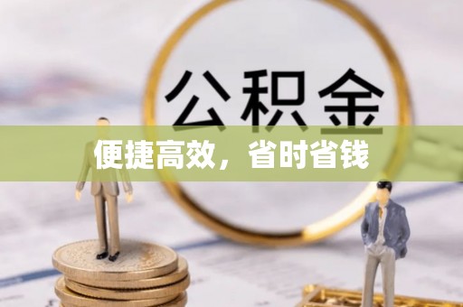 陵水便捷高效，省时省钱